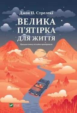 Велика п'ятірка для життя