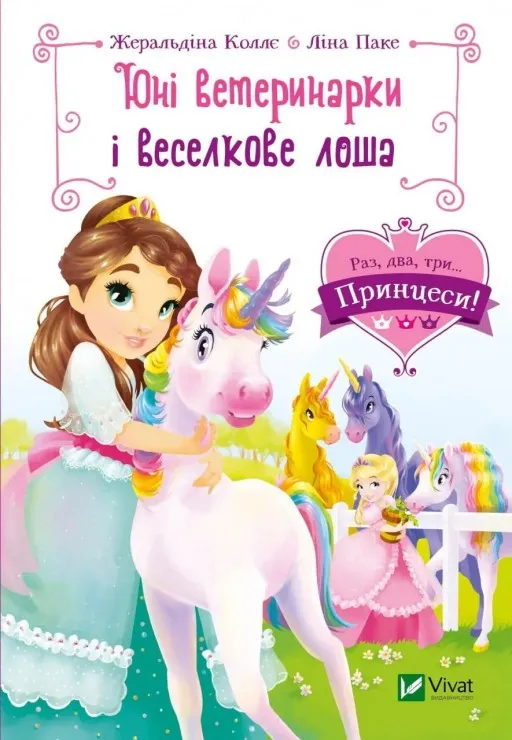 Юні ветеринарки і веселкове лоша (Раз, два, три... Принцеси! #7)