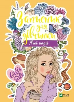 Записник для дівчинки. Мої надії