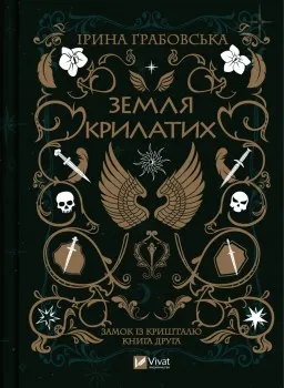 Земля крилатих (Замок із кришталю #2)