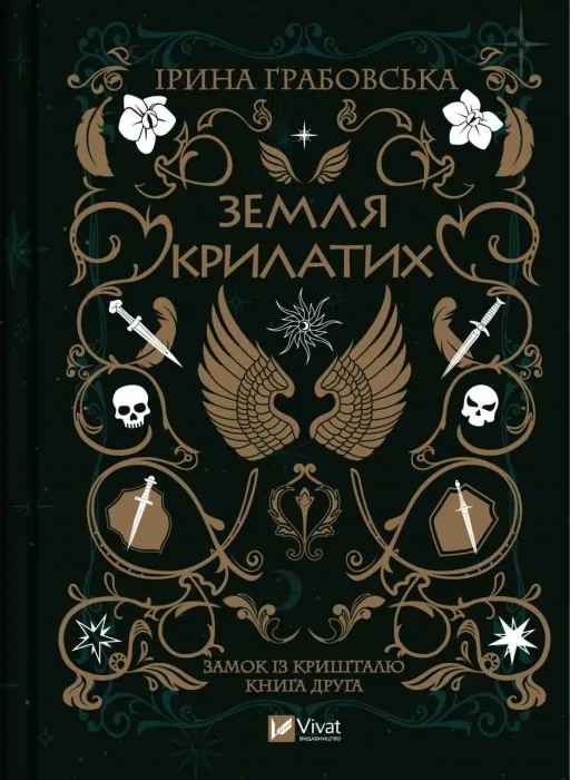 Земля крилатих (Замок із кришталю #2)