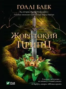 Жорстокий принц (Народ повітря #1, Ельфгейм #1)