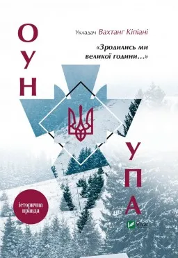 «Зродились ми великої години...» ОУН і УПА