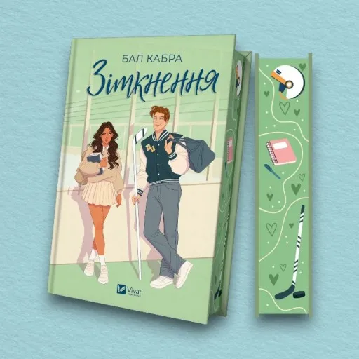 Зіткнення (За межами льоду #1) — із ілюстрованим зрізом