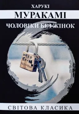 Чоловіки без жінок