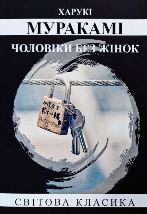 Чоловіки без жінок