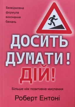 Досить думати! Дій!