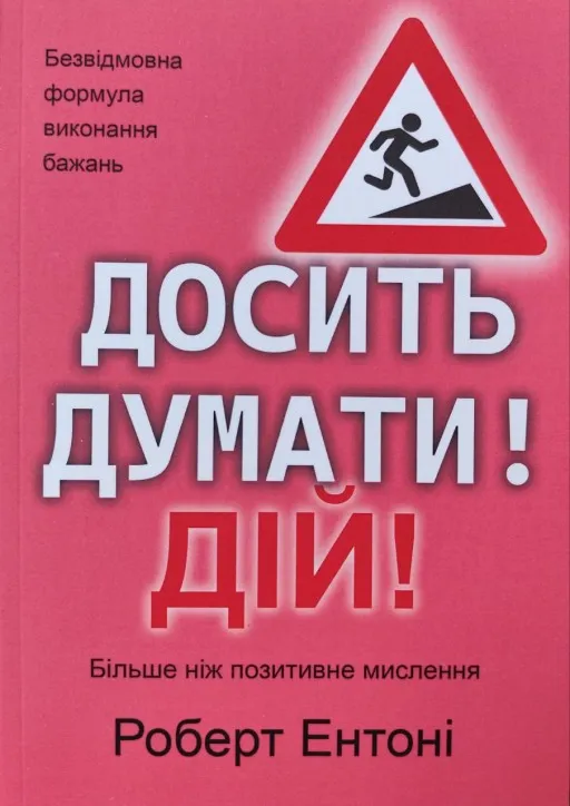 Досить думати! Дій!