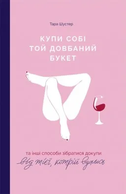 Купи собі той довбаний букет та інші способи зібратися докупи від тієї, котрій вдалось