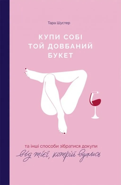 Купи собі той довбаний букет та інші способи зібратися докупи від тієї, котрій вдалось