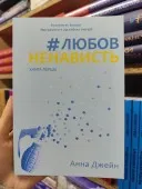 #ЛюбовНенависть