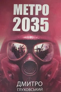 Метро 2035