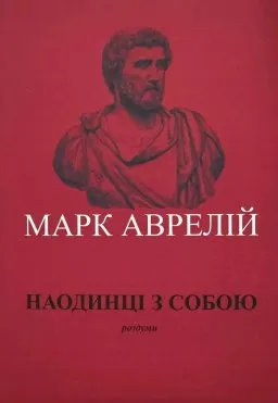 Наодинці з собою