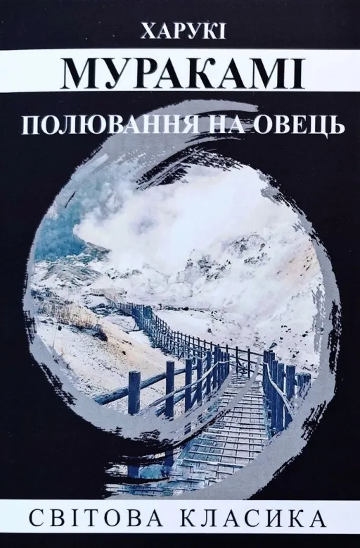 Полювання на овець