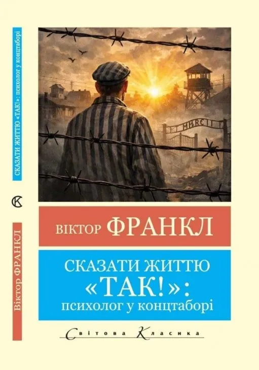 Сказати життю "Так!" (Світова класика)
