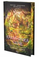 Крамничка чарів. Книга 1