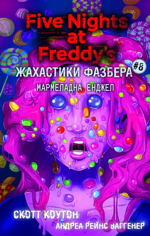Жахастики Фазбера. Книга 8: Мармеладна Енджел