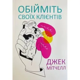  Обійміть своїх клієнтів