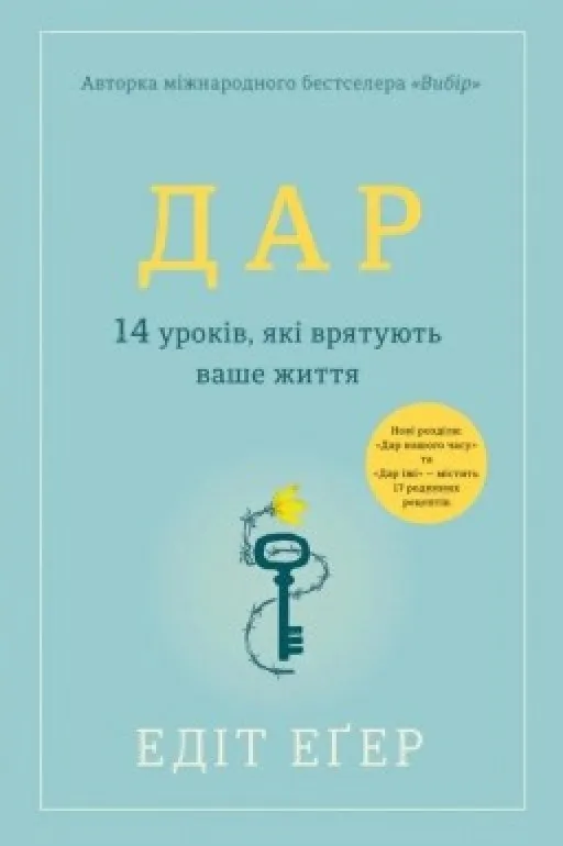 Дар. 14 уроків, які врятують ваше життя