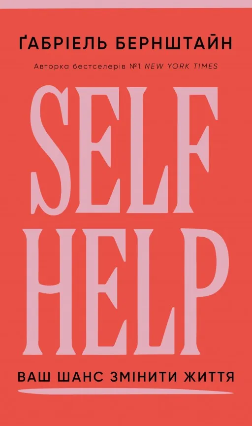 Self Help. Ваш шанс змінити власне життя 