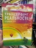 Трансерфінг реальності. Ступінь №1-5