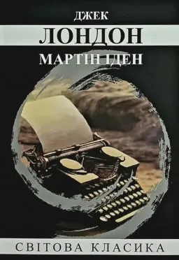 Мартін Іден