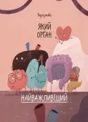 Будова твого організму. Що є що, і як воно працює