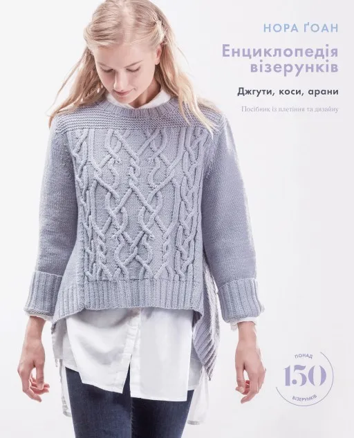 Енциклопедія візерунків. Джгути, коси, арани. Посібник із плетіння та дизайну