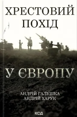 Хрестовий похід у Європу