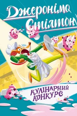 Кулінарний конкурс