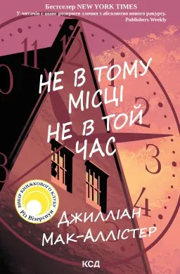 Не в тому місці не в той час