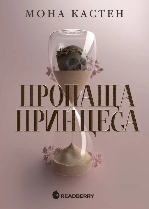 Пропаща принцеса (Академія Еверфолл #1)