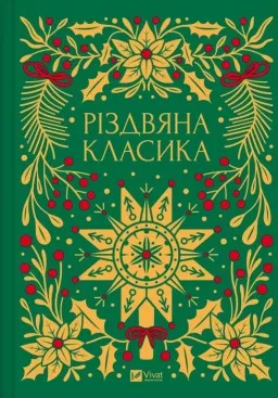 Різдвяна класика