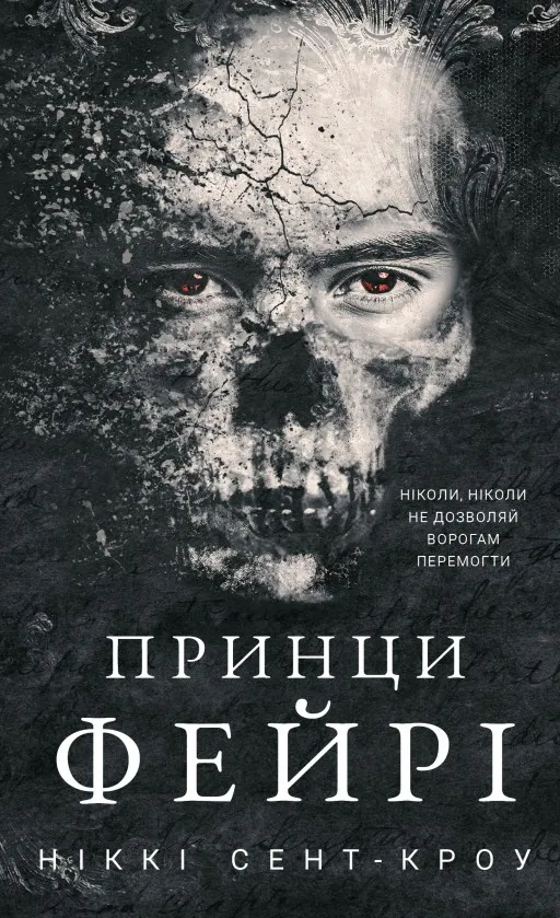 Розпусні загублені хлопці. Книга 4: Принци фейрі