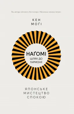 Шлях НАҐОМІ: японське мистецтво жити у спокої і гармонії	
