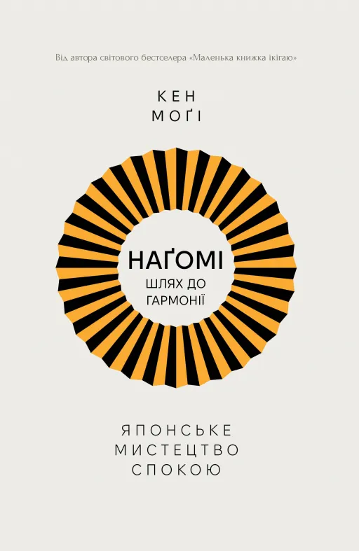 Шлях НАҐОМІ: японське мистецтво жити у спокої і гармонії	