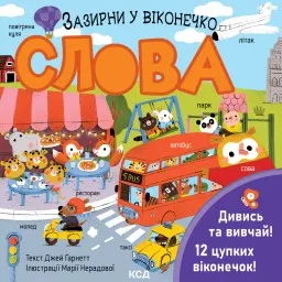 Слова. Зазирни у віконечко
