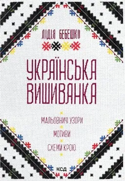Українська вишиванка. Мальовничі узори, мотиви, схеми крою
