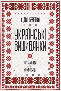 Українські вишиванки: орнаменти, композиці