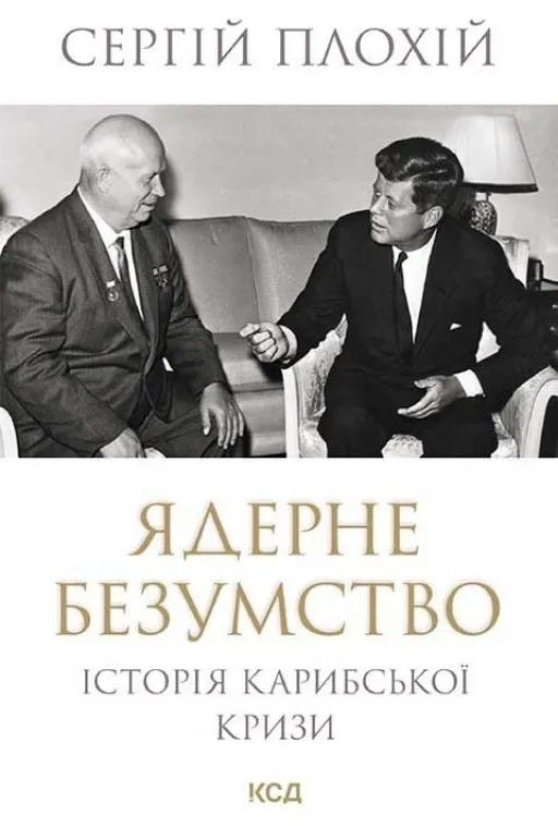 Ядерне безумство. Історія Карибської кризи