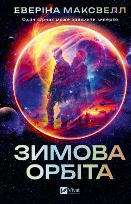 Зимова орбіта