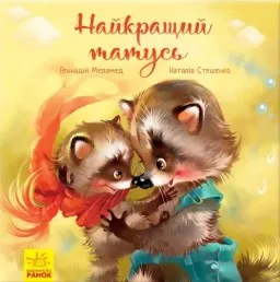 Найкращий татусь