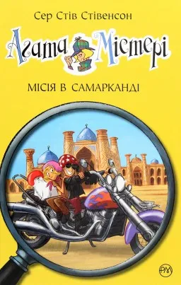 Агата Містері. Книга 16 Місія в Самарканді