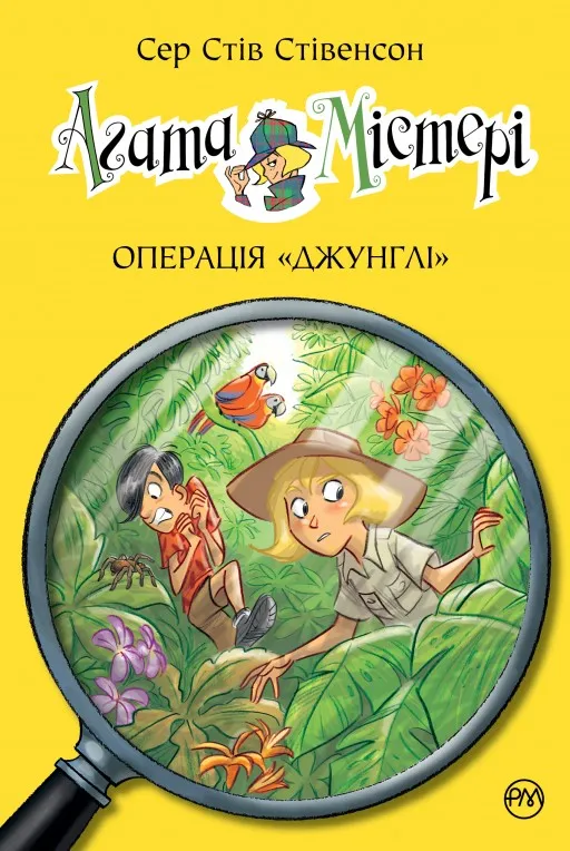Агата Містері. Книга 17 Операція «Джунглі»