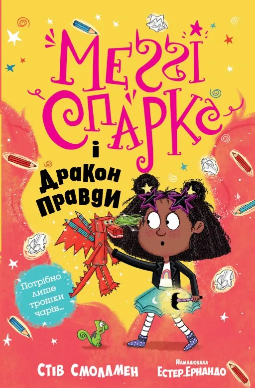 Меґґі Спаркс і дракон правди. Книга 3