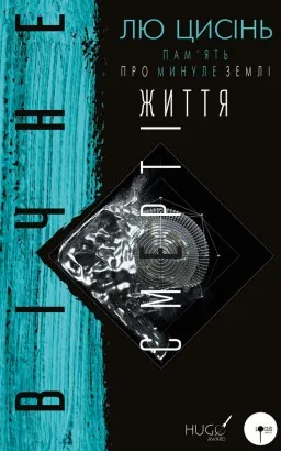Пам’ять про минуле Землі: трилогія. Книга 3. Вічне життя Смерті