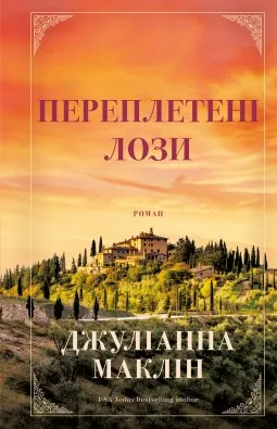 Переплетені лози