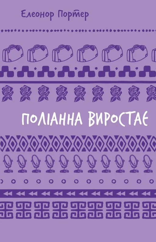 Поліанна виростає