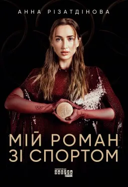 Мій роман зі спортом