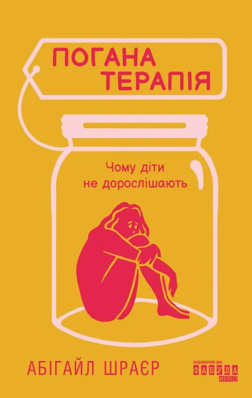 Погана терапія. Чому діти не дорослішають
